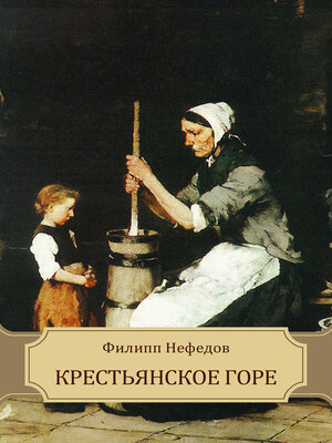cover image of Krest'janskoe gore